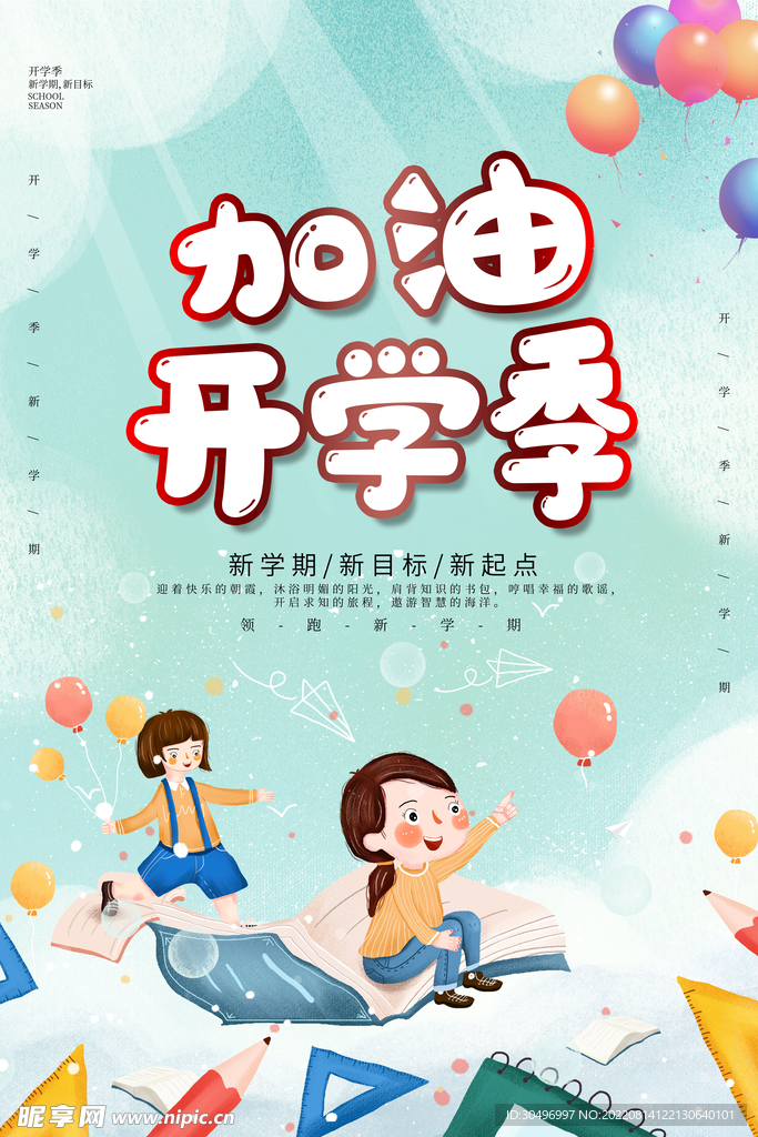 开学季海报