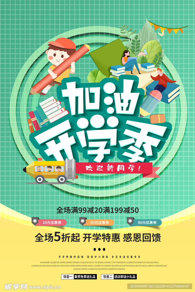 开学季海报 