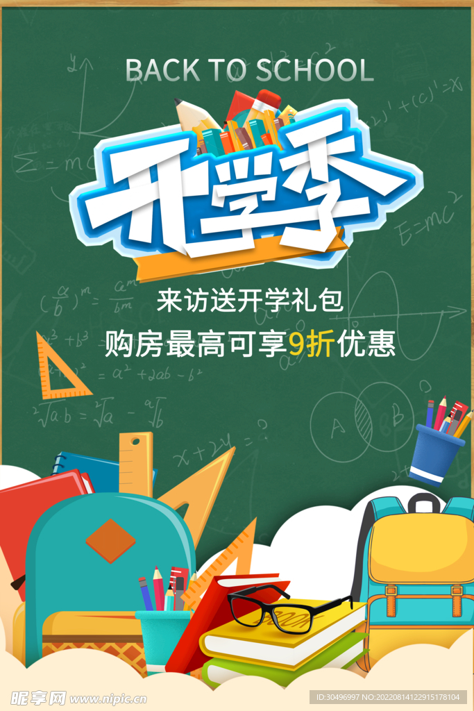 开学季海报 