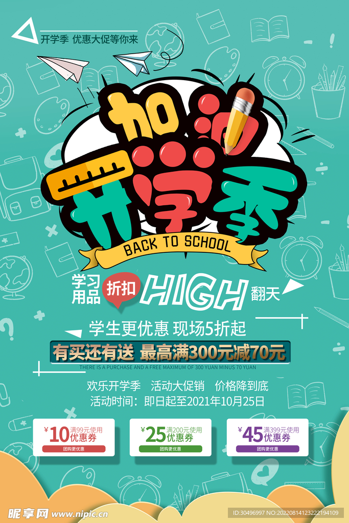 开学季海报 
