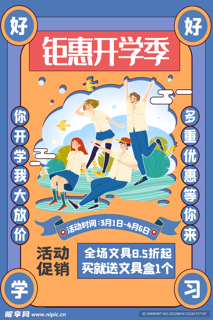 开学季海报 