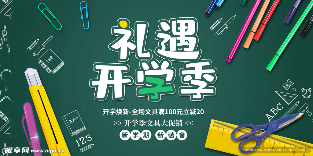 开学季海报