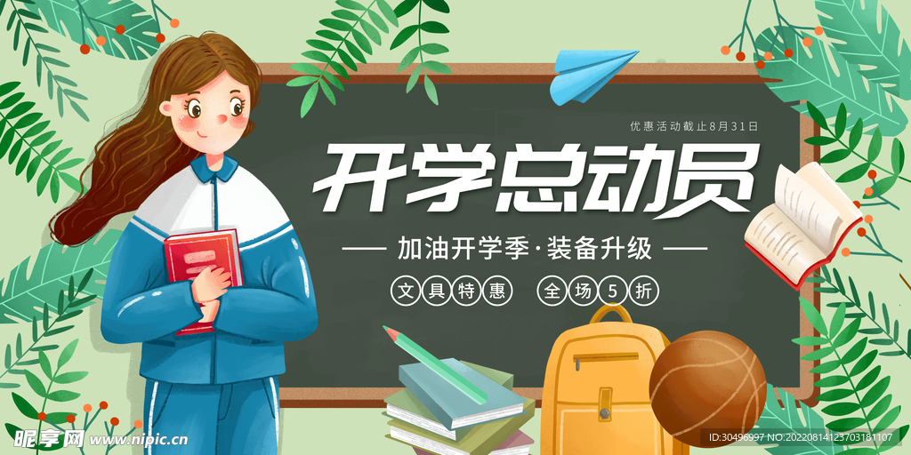 开学季海报 