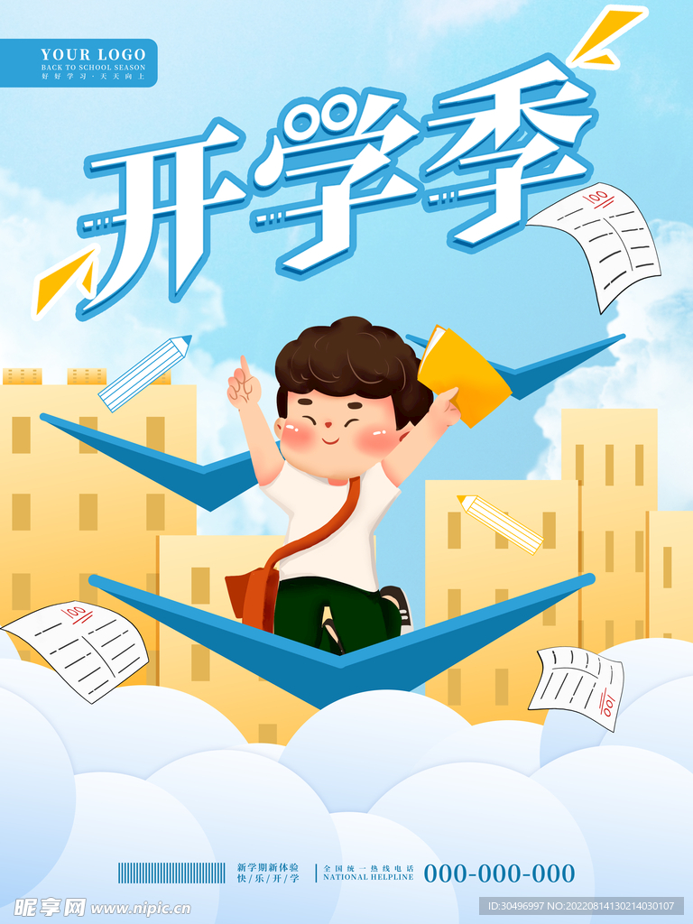 开学季海报