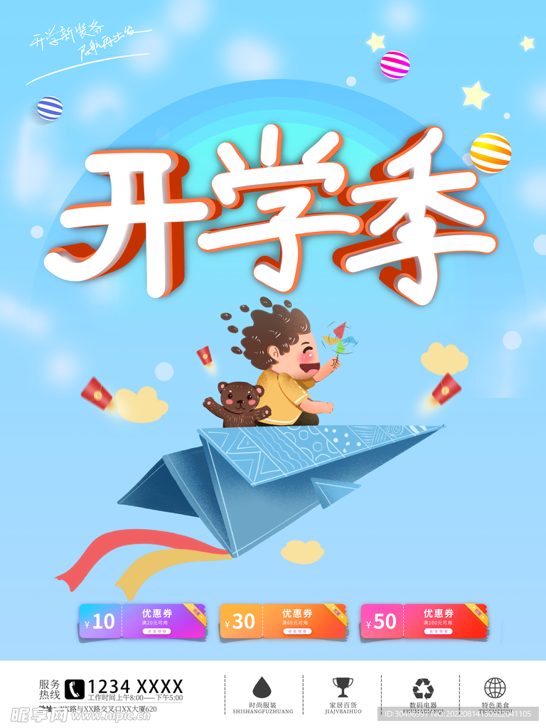 开学季海报