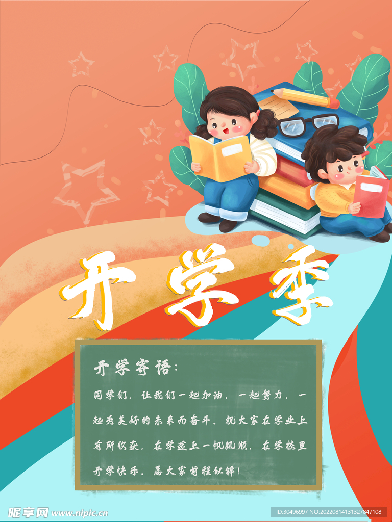 开学季海报
