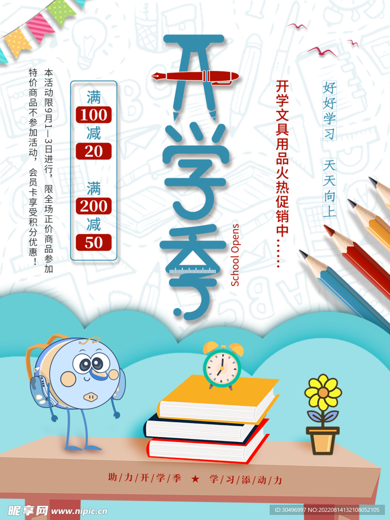 开学季海报