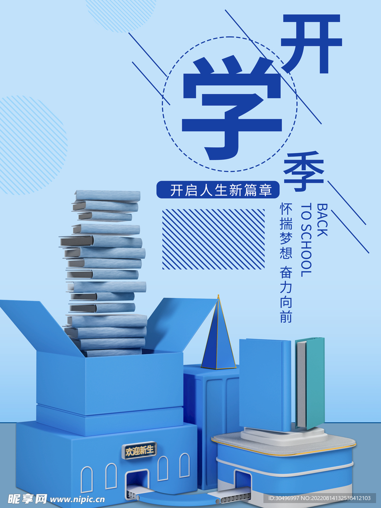 开学季海报