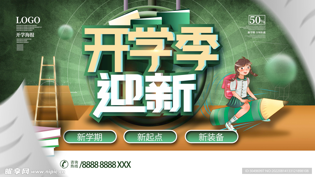开学季海报