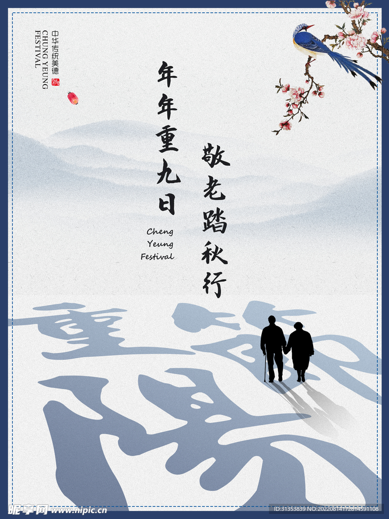 重阳节海报