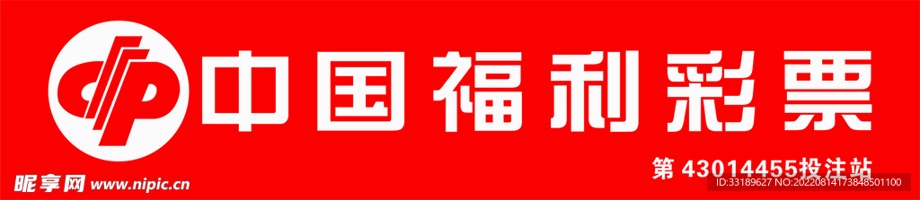 中国福利彩票