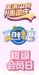 夏日特惠 中秋 国庆 字效 
