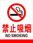 禁止吸烟