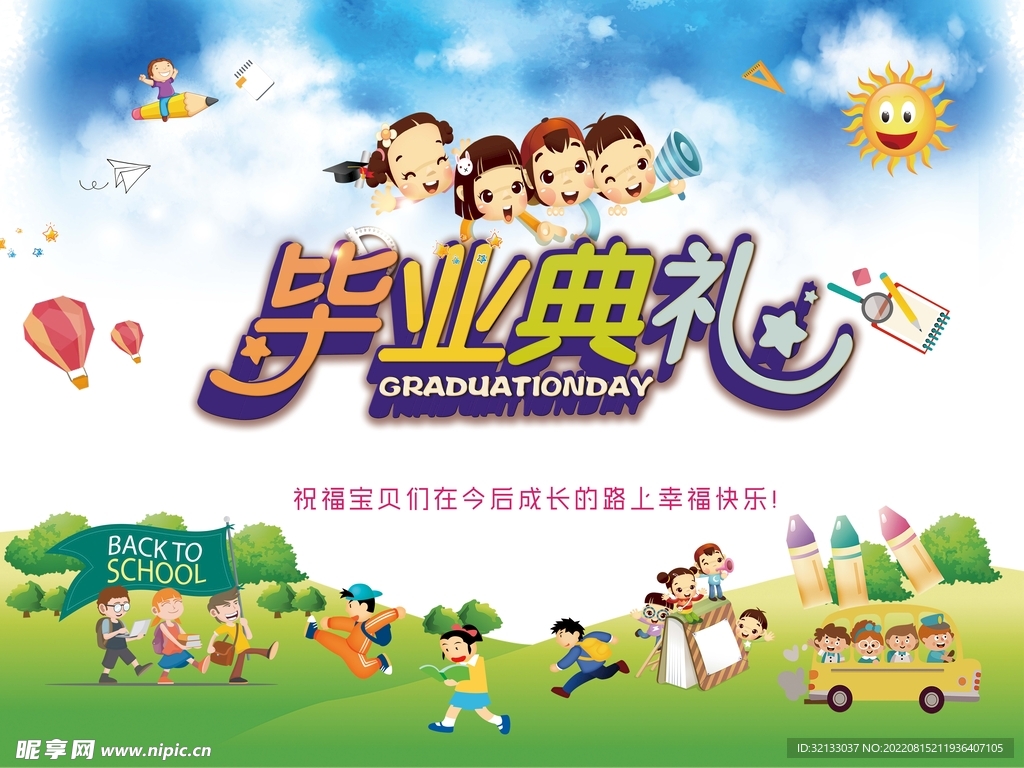 幼儿园毕业典礼