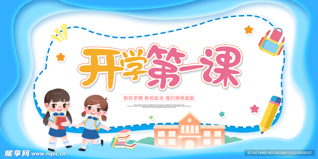 开学第一课