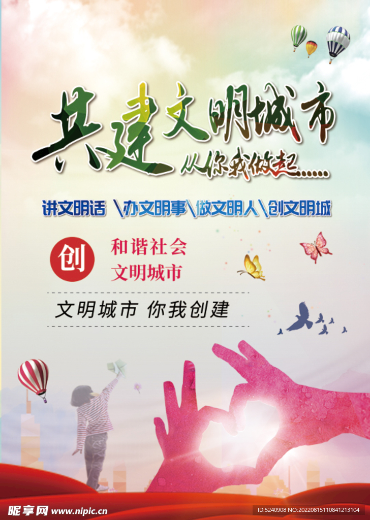 共建文明城市公益广告