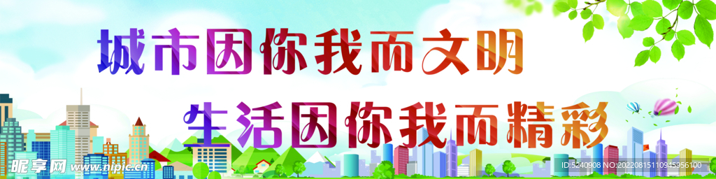 创建文明城市公益广告