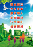 创建文明城市公益广告