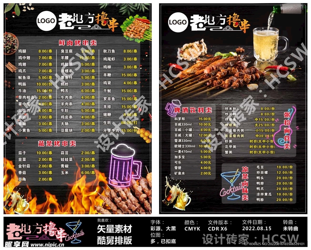 菜单啤酒烧烤撸串烤串