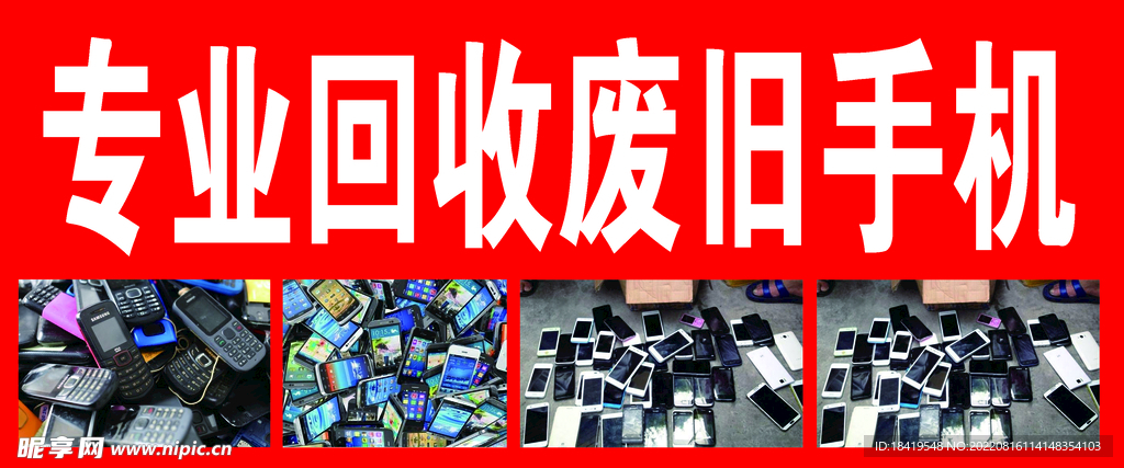 回收手机