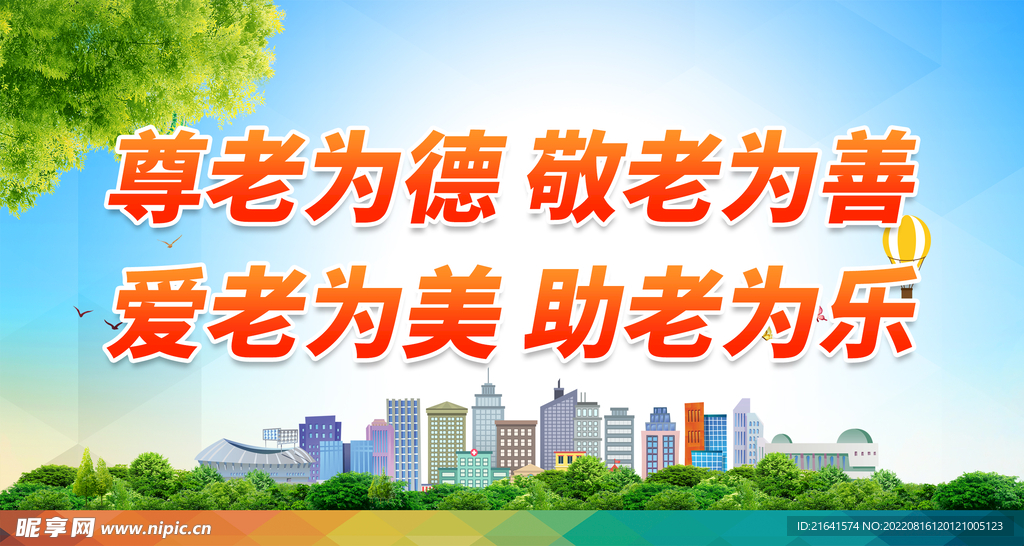 尊老为德 敬老为善