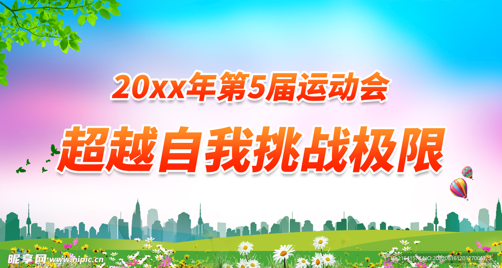 超越自我挑战极限