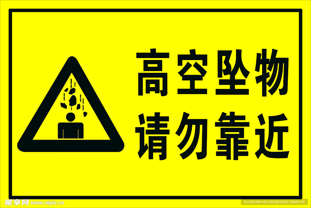 警示标识 高空坠物 请勿靠近