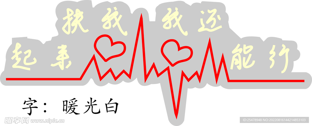 扶我起来  我还能行