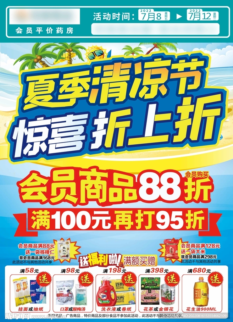 药房夏季清凉节打折海报