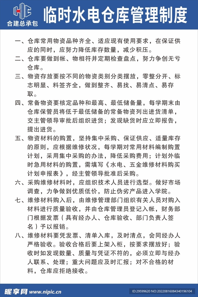 临时水电仓库管理制度