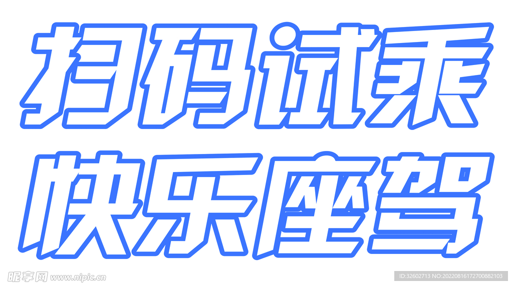 扫码试乘 快乐座驾