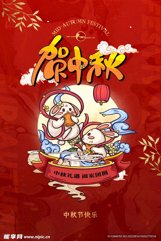 国潮中秋节礼遇促销活动