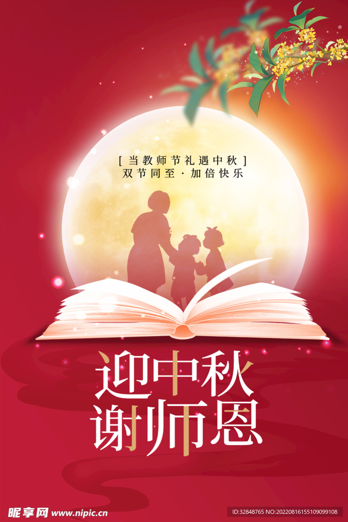 红色简约大气中秋节遇上教师节