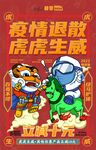 疫情退散 虎虎生威 海报