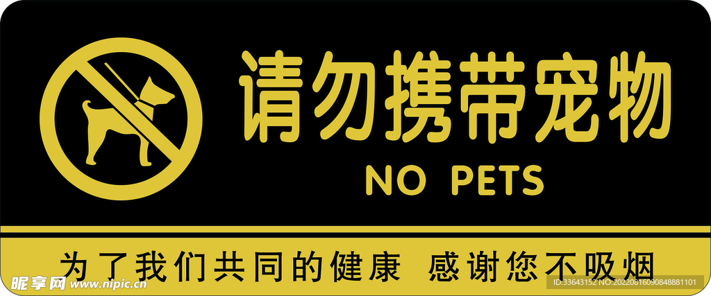 请勿携带宠物图片