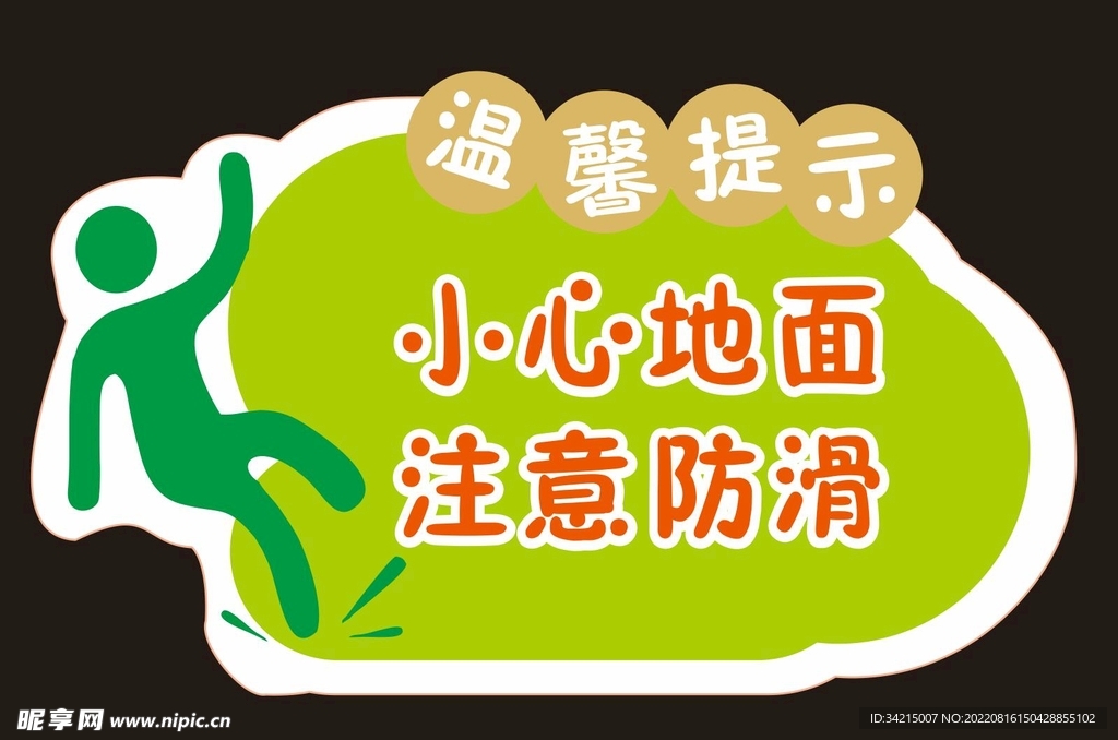 小心地面 注意防滑