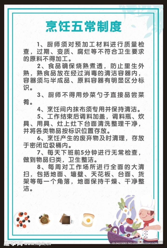 烹饪五常制度