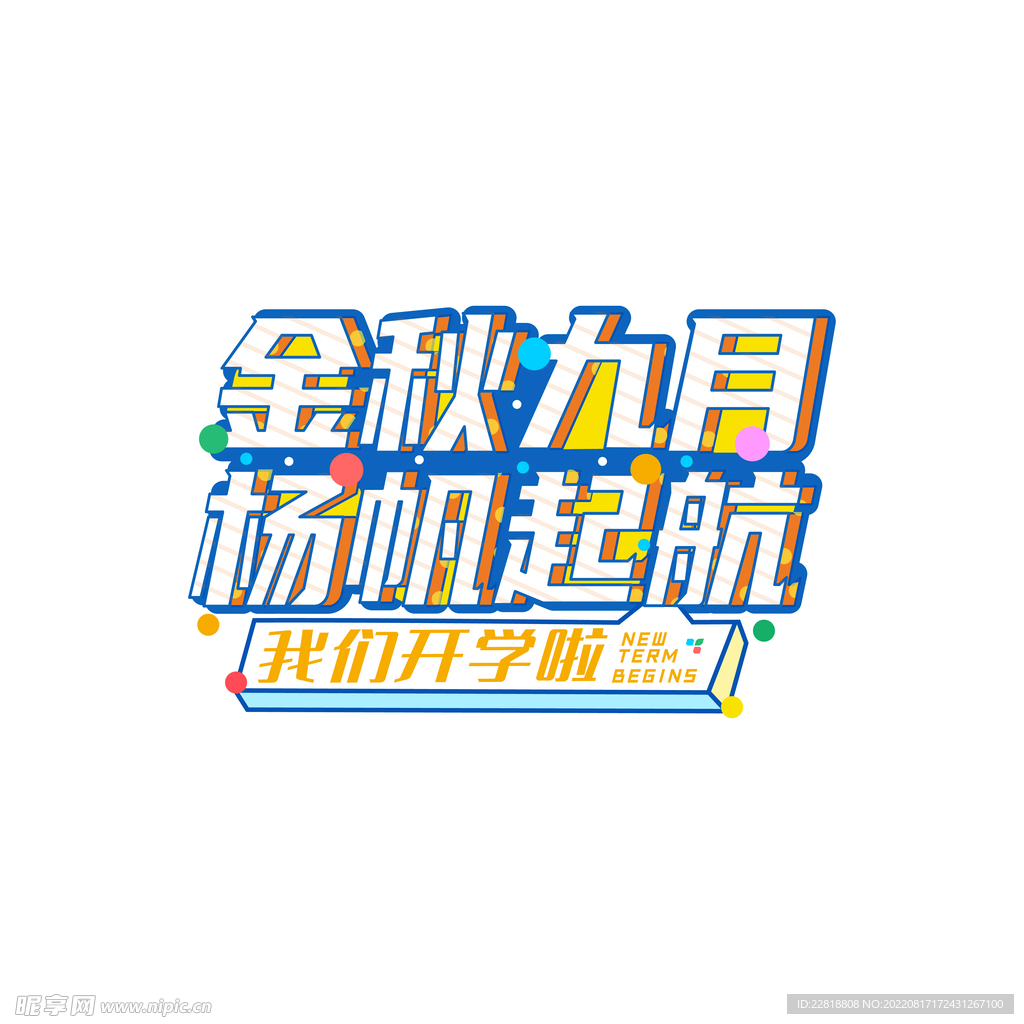 金秋九月杨帆起航艺术字