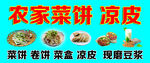 农家菜饼凉皮