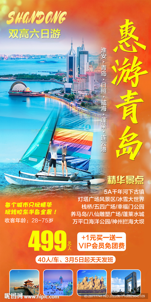 山东青岛旅游海报图片