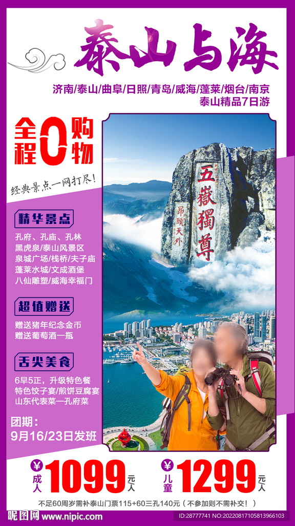 山东青岛泰山旅游海报