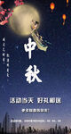 中秋活动海报