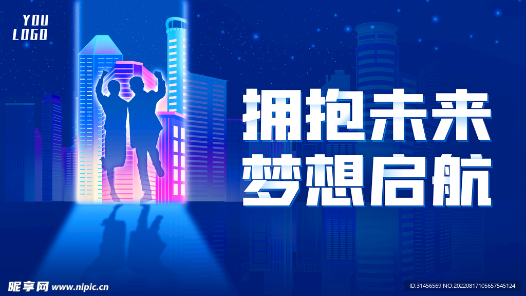 拥抱未来梦想启航