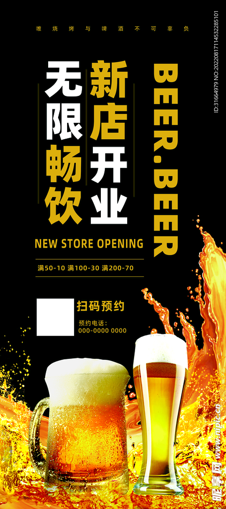 黑色无限畅饮新店开业啤酒展架