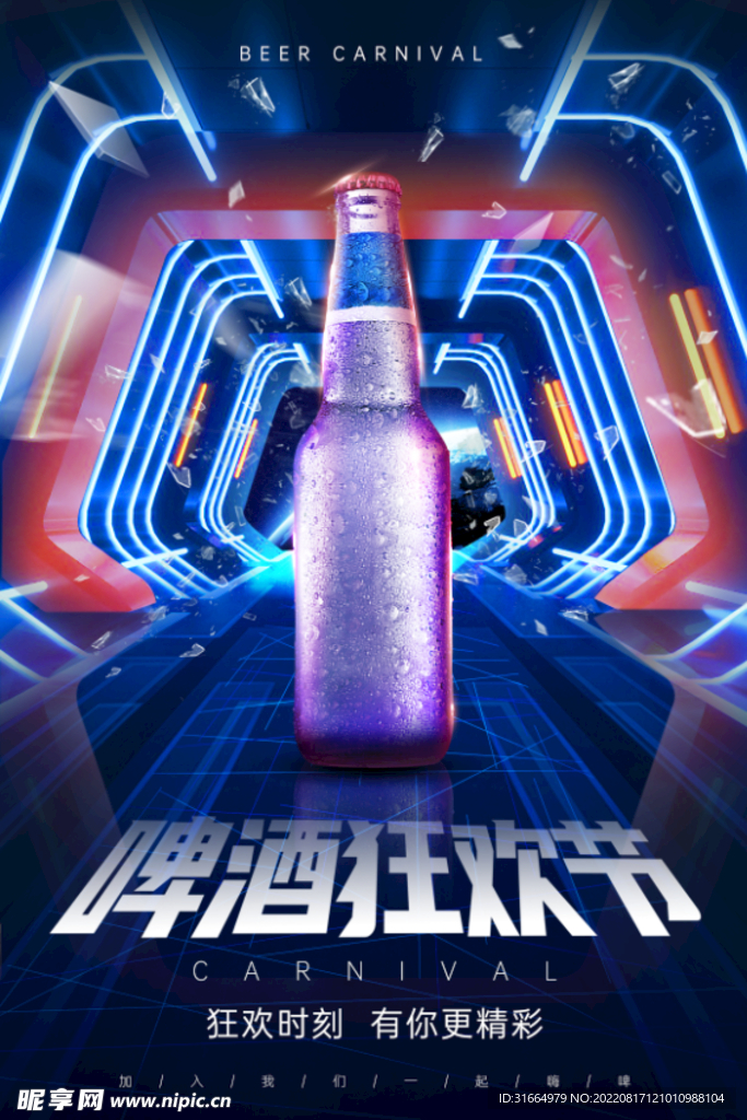 蓝色炫酷科技风未来空间啤酒狂欢