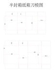 半封箱纸箱刀模图