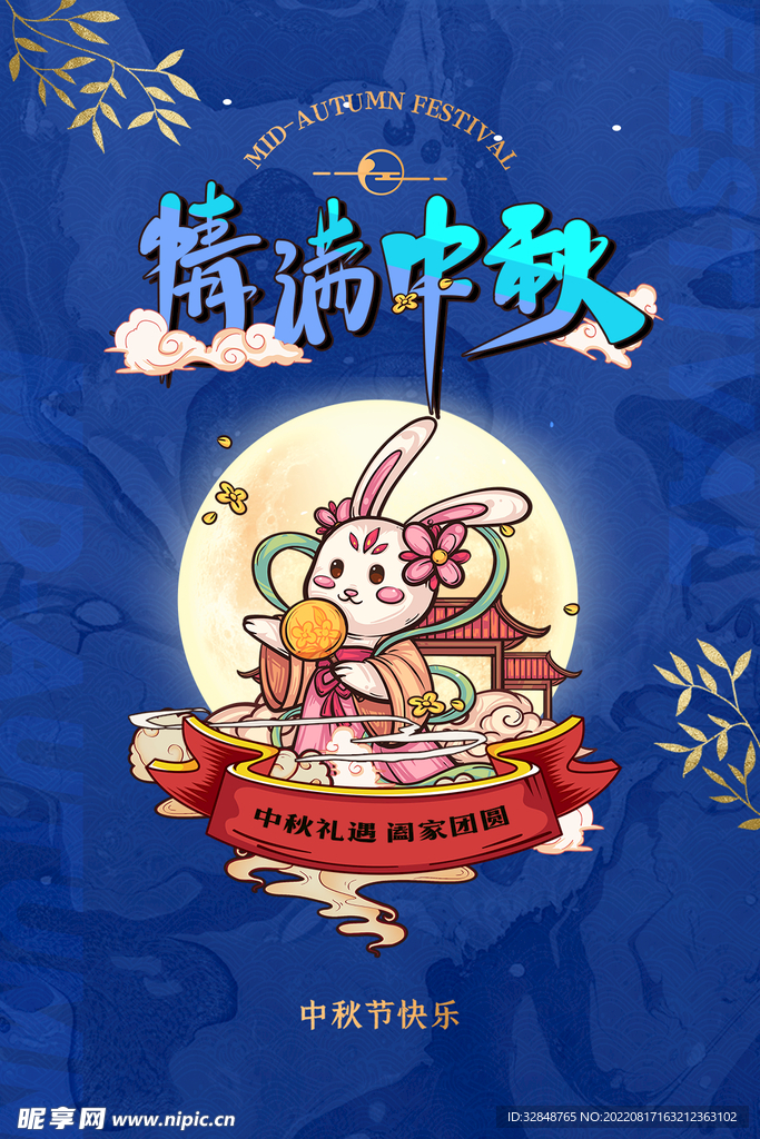 中秋礼遇促销活动系列海报