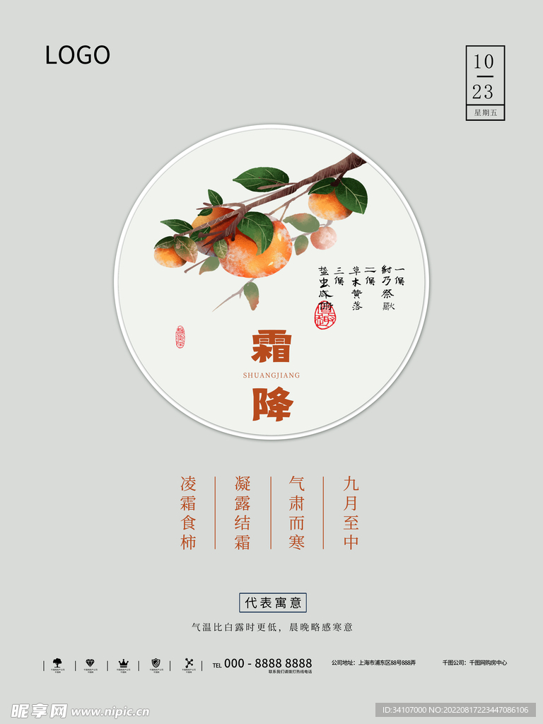 中国传统二十四节气霜降海报矢量