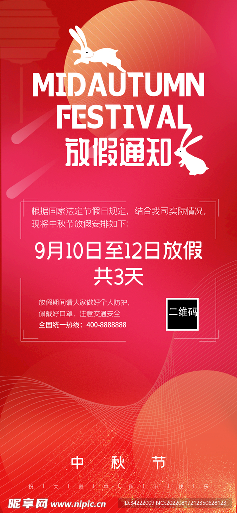 红色时尚大气中秋节放假通知手机