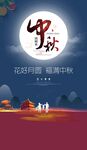 中秋海报  中秋展板